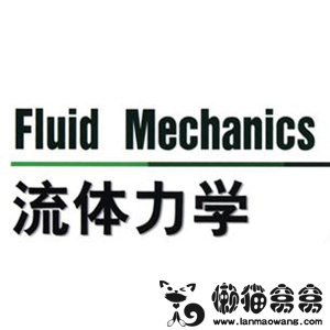 流体力学的发展
